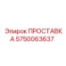 5750063637 ПРОСТАВКА Epiroc