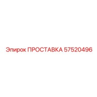 57520496 ПРОСТАВКА Epiroc