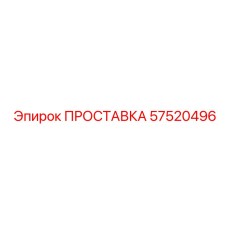 57520496 ПРОСТАВКА Epiroc