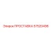 57520496 ПРОСТАВКА Epiroc