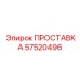 57520496 ПРОСТАВКА Epiroc