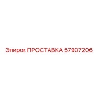 57907206 ПРОСТАВКА Epiroc