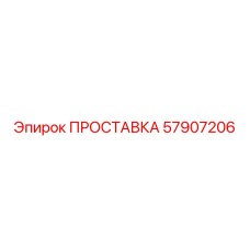 57907206 ПРОСТАВКА Epiroc