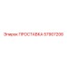 57907206 ПРОСТАВКА Epiroc
