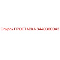 8440360043 ПРОСТАВКА Epiroc