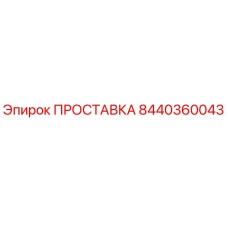 8440360043 ПРОСТАВКА Epiroc