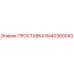 8440360043 ПРОСТАВКА Epiroc