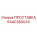 8440360043 ПРОСТАВКА Epiroc