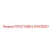 87003931 ПРОСТАВКА Epiroc