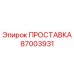 87003931 ПРОСТАВКА Epiroc