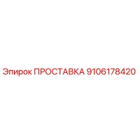 9106178420 ПРОСТАВКА Epiroc