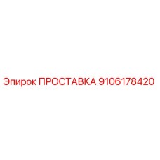 9106178420 ПРОСТАВКА Epiroc