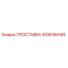 9106184165 ПРОСТАВКА Epiroc