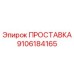 9106184165 ПРОСТАВКА Epiroc