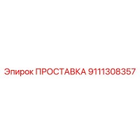 9111308357 ПРОСТАВКА Epiroc