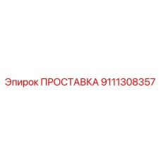 9111308357 ПРОСТАВКА Epiroc
