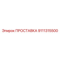 9111315500 ПРОСТАВКА Epiroc