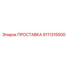 9111315500 ПРОСТАВКА Epiroc
