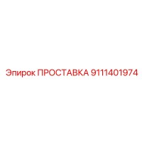 9111401974 ПРОСТАВКА Epiroc