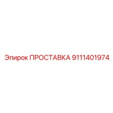 9111401974 ПРОСТАВКА Epiroc