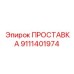 9111401974 ПРОСТАВКА Epiroc