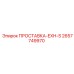2657749970 ПРОСТАВКА-EXH-S Epiroc