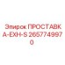 2657749970 ПРОСТАВКА-EXH-S Epiroc