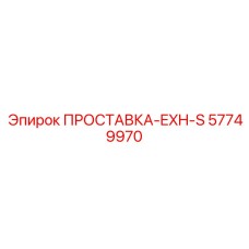 57749970 ПРОСТАВКА-EXH-S Epiroc