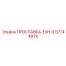 57749970 ПРОСТАВКА-EXH-S Epiroc