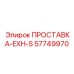 57749970 ПРОСТАВКА-EXH-S Epiroc