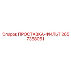 2657358061 ПРОСТАВКА-ФИЛЬТ Epiroc
