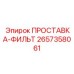 2657358061 ПРОСТАВКА-ФИЛЬТ Epiroc