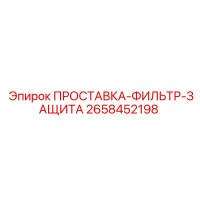2658452198 ПРОСТАВКА-ФИЛЬТР-ЗАЩИТА Epiroc
