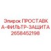 2658452198 ПРОСТАВКА-ФИЛЬТР-ЗАЩИТА Epiroc