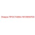 Проставка для гидросистемы буровой установки 1613959700 Epiroc