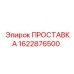 1622876500 ПРОСТАВКА Epiroc