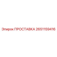 2651159416 ПРОСТАВКА Эпирок