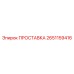 2651159416 ПРОСТАВКА Эпирок