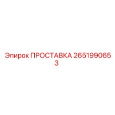 2651990653 ПРОСТАВКА Epiroc