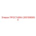2651990653 ПРОСТАВКА Epiroc