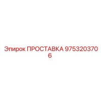 9753203706 ПРОСТАВКА Epiroc
