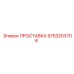 9753203706 ПРОСТАВКА Epiroc