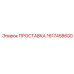 1617458600 ПРОСТАВКА Epiroc