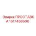 1617458600 ПРОСТАВКА Epiroc