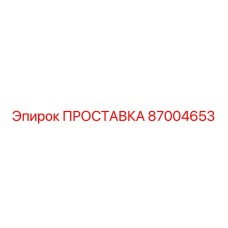 87004653 ПРОСТАВКА Epiroc