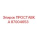 87004653 ПРОСТАВКА Epiroc