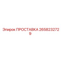 2658232729 ПРОСТАВКА Epiroc
