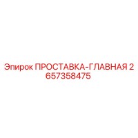 2657358475 ПРОСТАВКА-ГЛАВНАЯ Epiroc