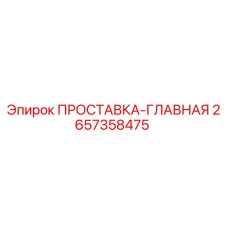 2657358475 ПРОСТАВКА-ГЛАВНАЯ Epiroc