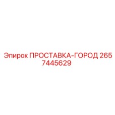 2657445629 ПРОСТАВКА-ГОРОД Epiroc